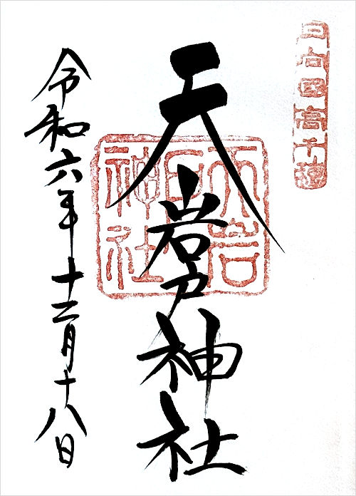天岩戸神社の御朱印