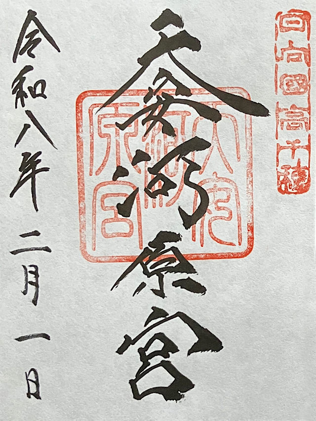 天安河原宮の御朱印