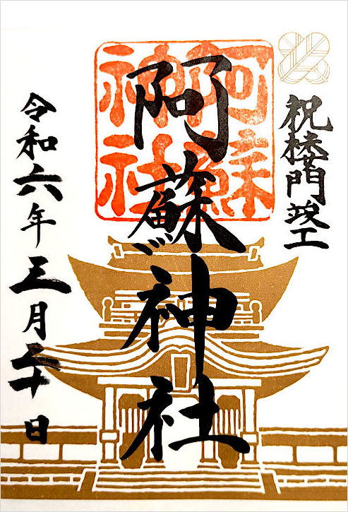 阿蘇神社の御朱印