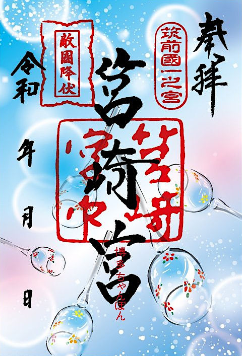 筥崎宮の御朱印