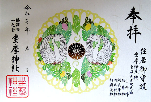 座摩神社の御朱印