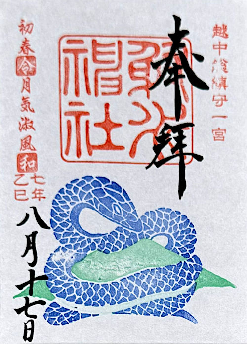 射水神社の御朱印