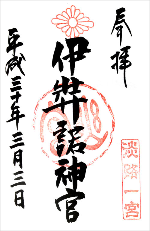 伊弉諾神宮の御朱印