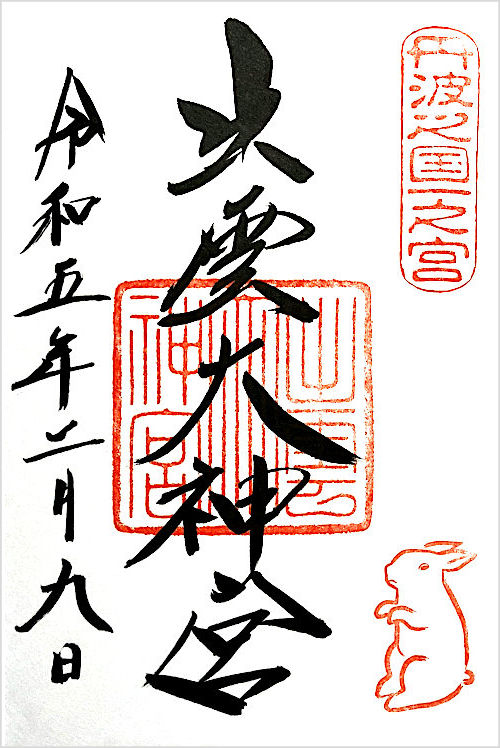 出雲大神宮の御朱印