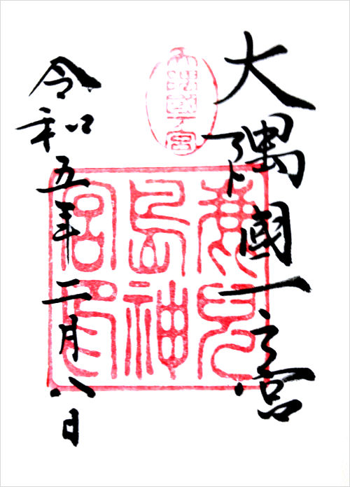 鹿児島神宮の御朱印