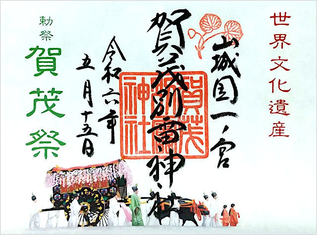 上賀茂神社の御朱印