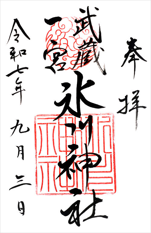 氷川神社の御朱印