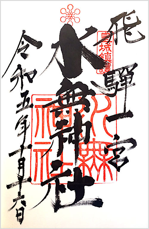 飛騨一宮水無神社の御朱印