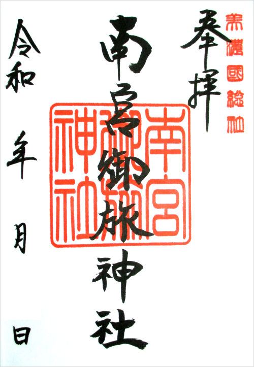南宮大社の御朱印