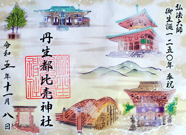 丹生都比売神社の御朱印