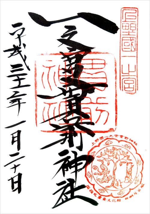 一之宮貫前神社の御朱印