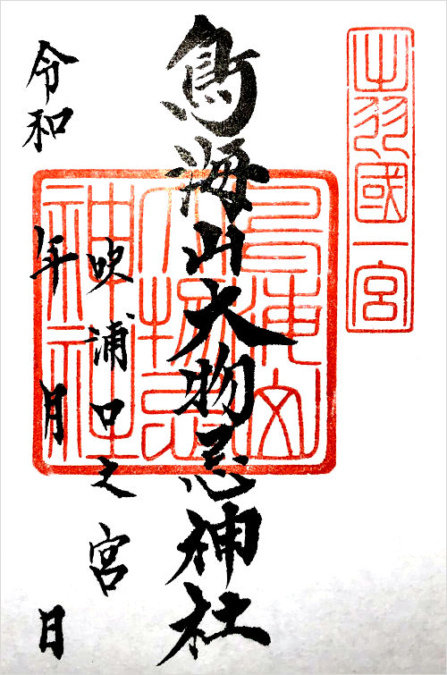 鳥海山大物忌神社の御朱印