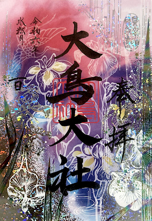 大鳥大社の御朱印