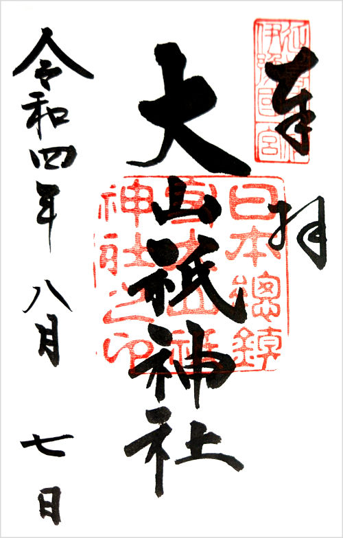大山祗神社の御朱印