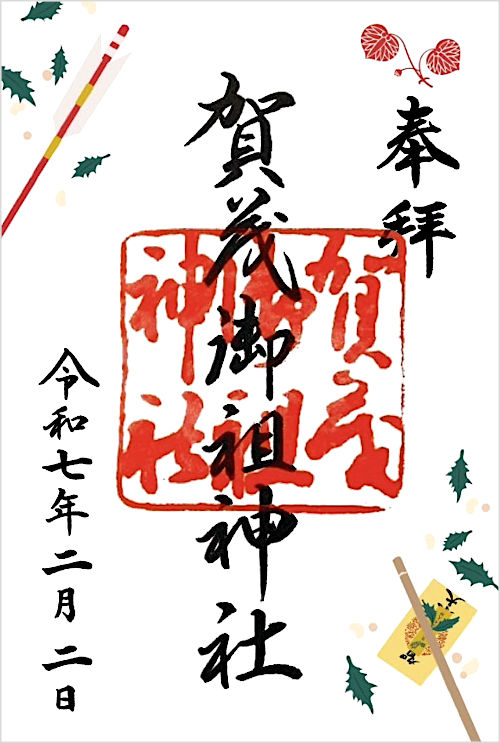 下鴨神社の御朱印