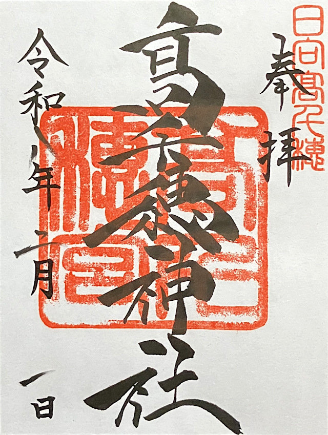 高千穂神社の御朱印