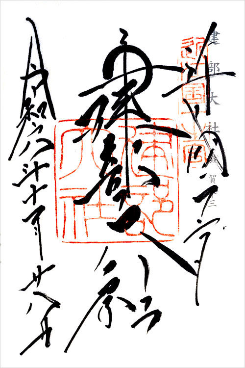 建部大社の御朱印