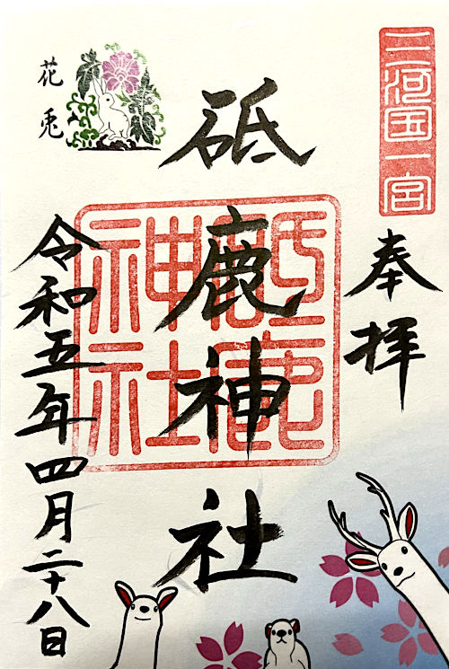 砥鹿神社の御朱印