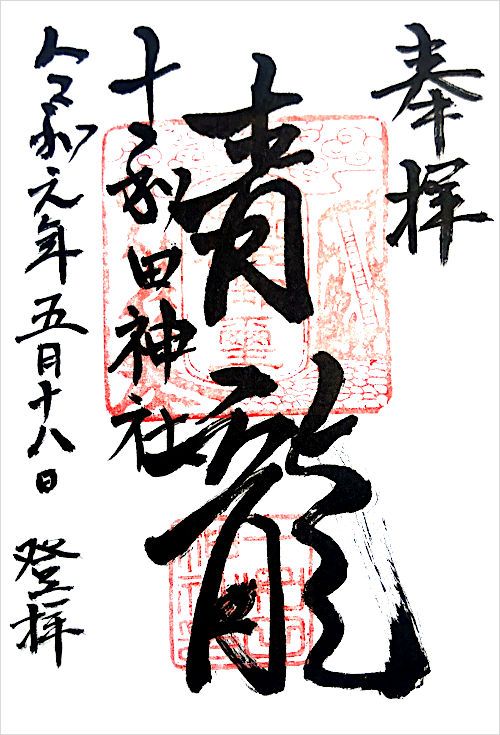 十和田神社の御朱印