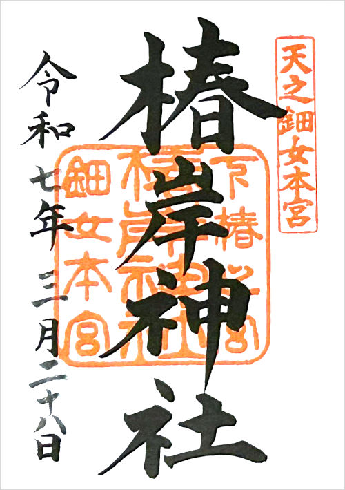 椿岸神社の御朱印