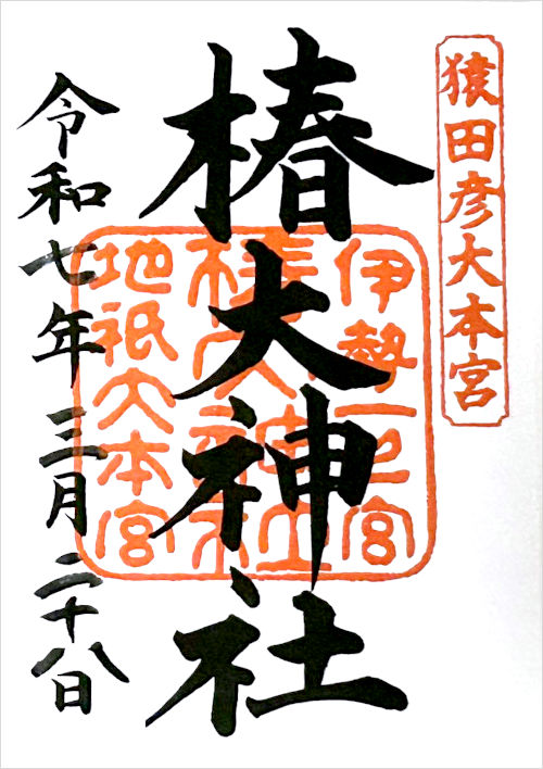 椿大神社の御朱印