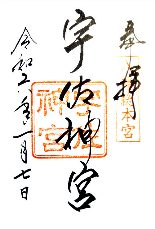 宇佐神宮の御朱印