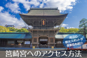 筥崎宮へのアクセス方法と駐車場ガイド｜観光スポット・グルメ情報も紹介