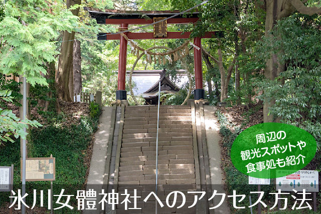 氷川女體神社へのアクセス方法