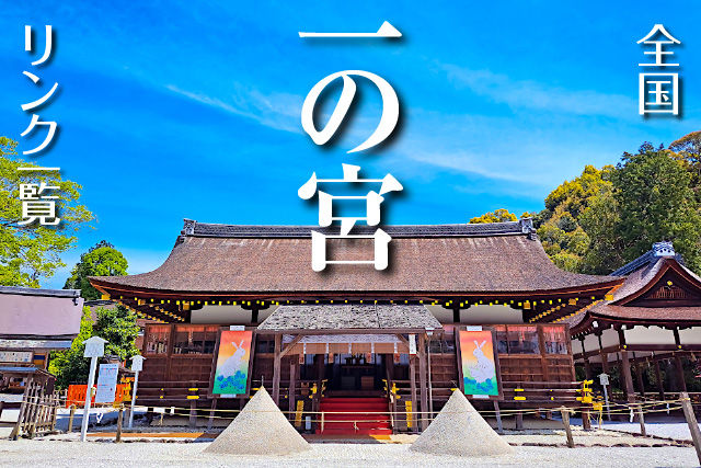 全国一宮神社リンク一覧