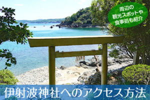 伊射波神社へのアクセス方法と駐車場ガイド｜観光スポット・グルメ情報も紹介