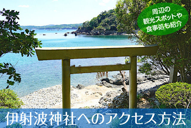 伊射波神社へのアクセス方法