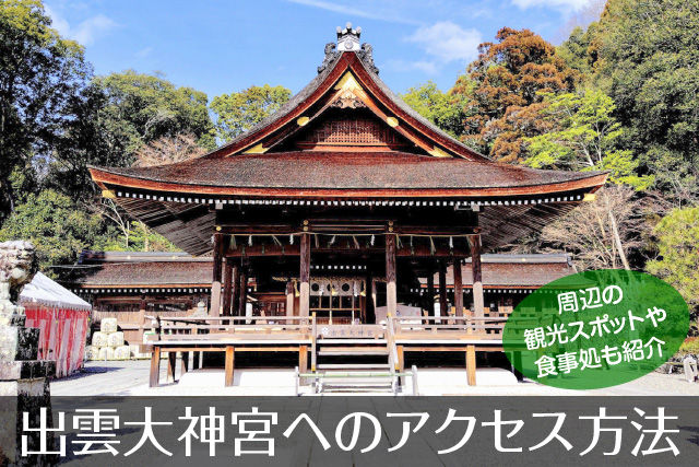 出雲大神宮へのアクセス方法