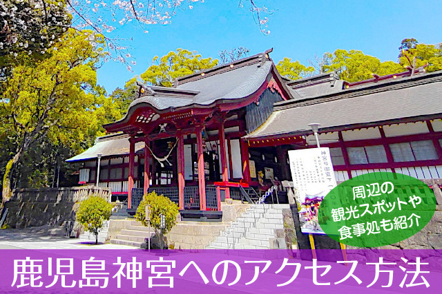 鹿児島神宮へのアクセス方法