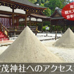 上賀茂神社へのアクセス方法と駐車場ガイド｜観光スポット・グルメ情報も紹介