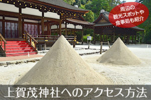 上賀茂神社へのアクセス方法と駐車場ガイド｜観光スポット・グルメ情報も紹介