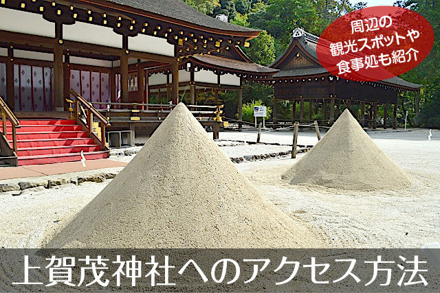 上賀茂神社へのアクセス方法