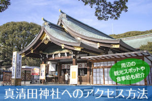 真清田神社へのアクセス方法と駐車場ガイド｜観光スポット・グルメ情報も紹介