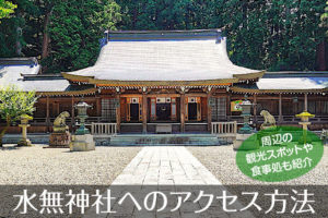飛騨一宮水無神社へのアクセス方法と駐車場ガイド|観光スポット・グルメ情報も紹介