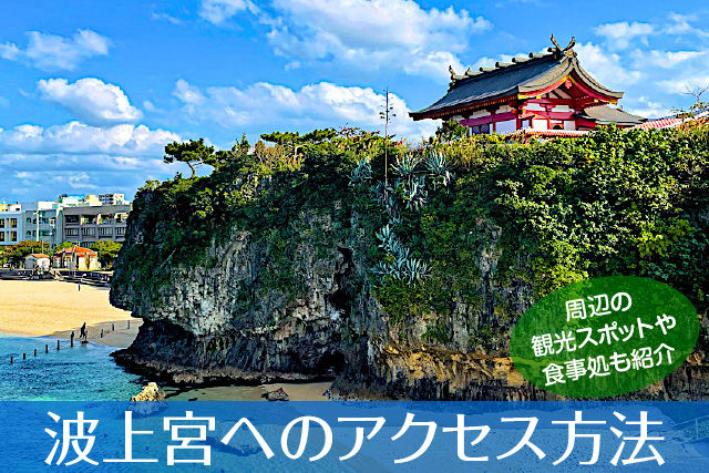 波上宮へのアクセス方法