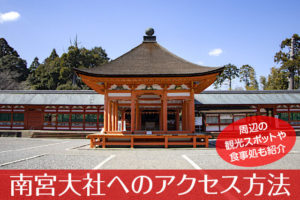 南宮大社へのアクセス方法と駐車場ガイド|観光スポット・グルメ情報も紹介