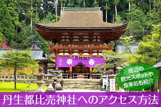 丹生都比売神社へのアクセス方法