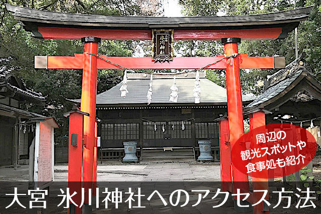 大宮 氷川神社へのアクセス方法