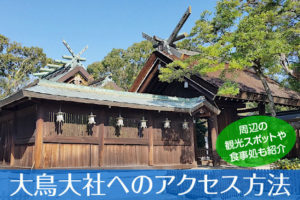 大鳥大社へのアクセス方法と駐車場ガイド｜観光スポット・グルメ情報も紹介