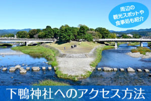 下鴨神社へのアクセス方法と駐車場ガイド｜観光スポット・グルメ情報も紹介