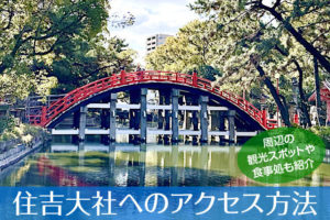 大阪 住吉大社へのアクセス方法と駐車場ガイド｜観光スポット・グルメ情報も紹介