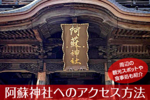 阿蘇神社へのアクセス方法と駐車場ガイド|観光スポット・グルメ情報も紹介