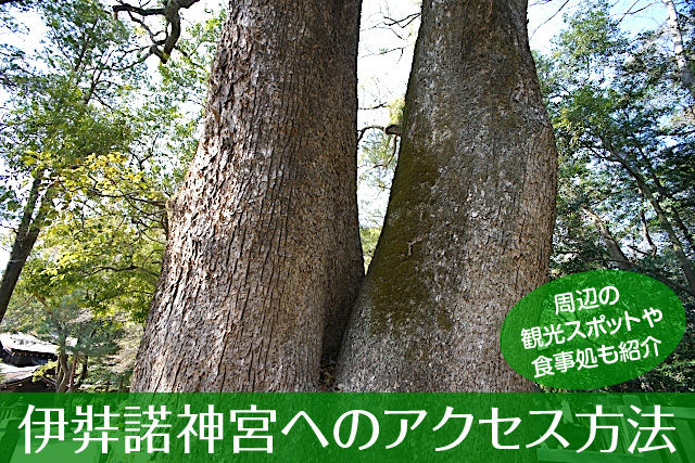 伊弉諾神宮へのアクセス方法