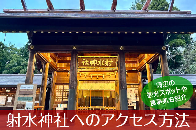 射水神社へのアクセス方法