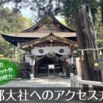 建部大社へのアクセス方法と駐車場ガイド｜観光スポット・グルメ情報も紹介