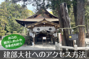 建部大社へのアクセス方法と駐車場ガイド|観光スポット・グルメ情報も紹介